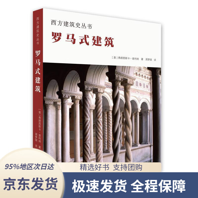 【新华书店 正版包邮】西方建筑史丛书罗马式建筑[,意,],弗朗西斯卡