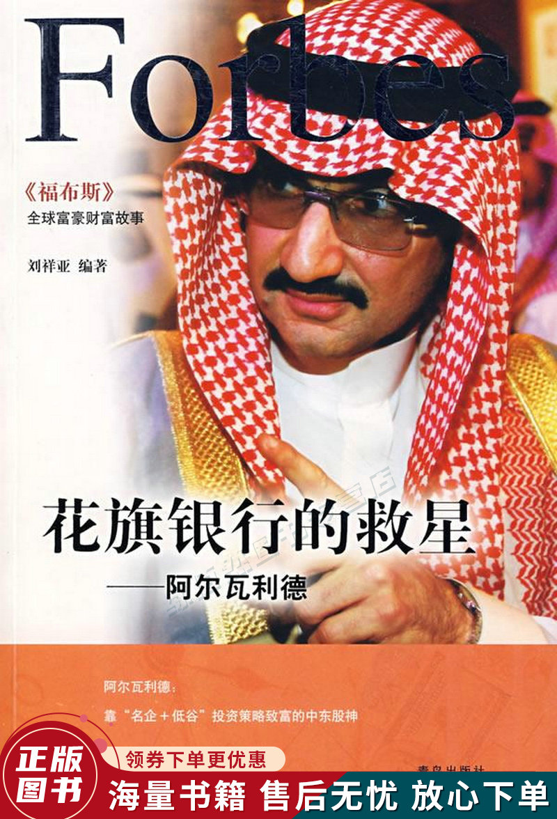 中东股神:阿尔瓦利德