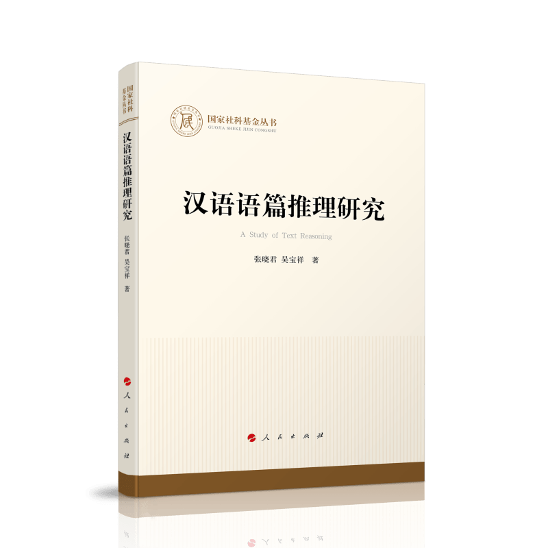 汉语语篇推理研究/国家社科基金丛书