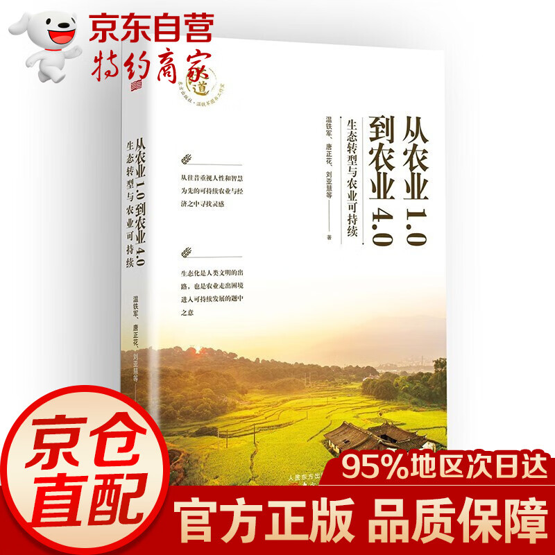 正版温铁军全套作品 告别百年激进+八次危机+去依附+乡建笔记+我们的生态化+解构现代化+居危思危+全球化与国家竞争+从农业1.0到农业4.0 从农业1.0到农业4.0:生态转型与农业可持续