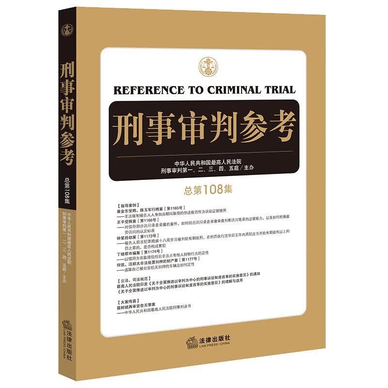 刑事审判参考（总第108集）