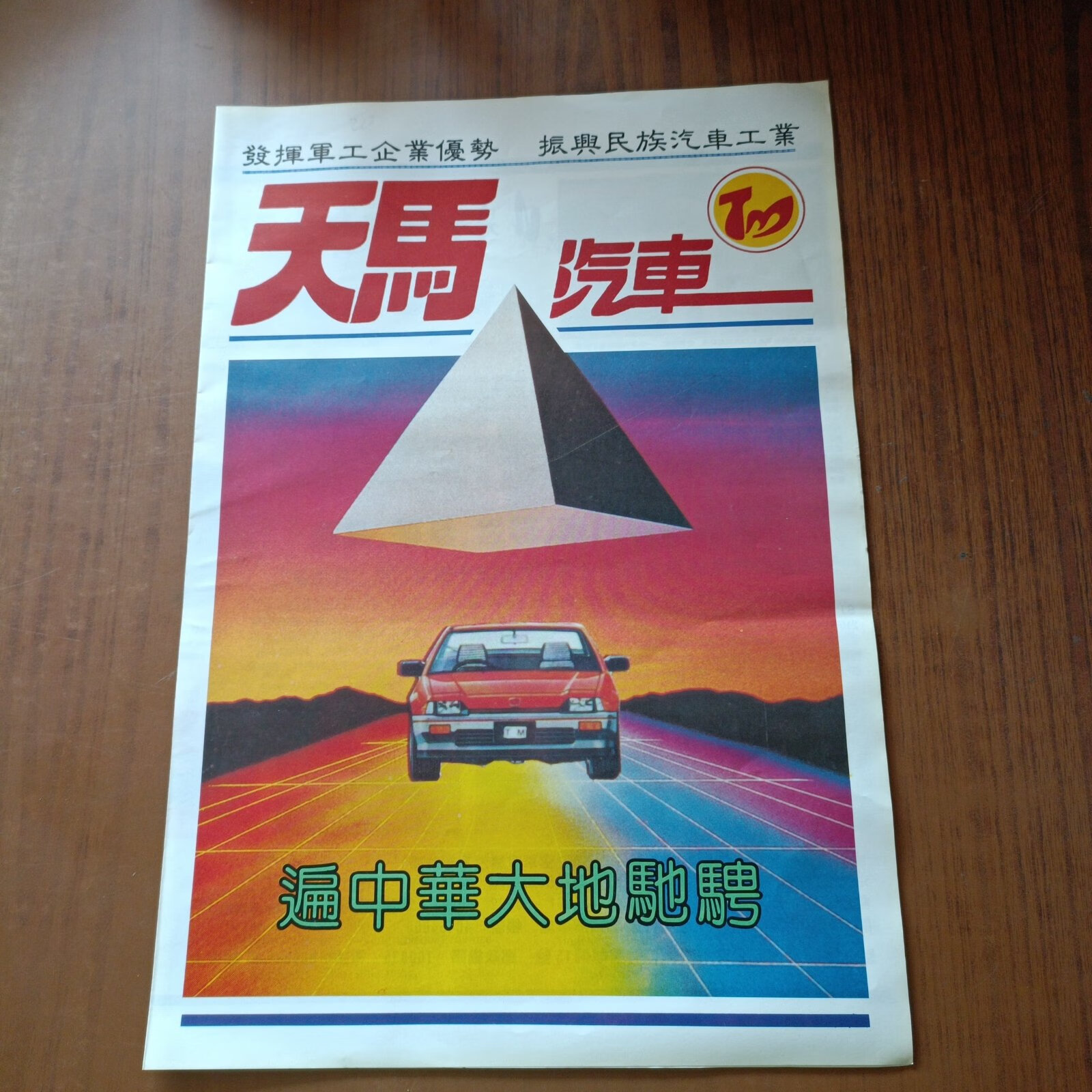 [二手9成新] 天马汽车广告彩页