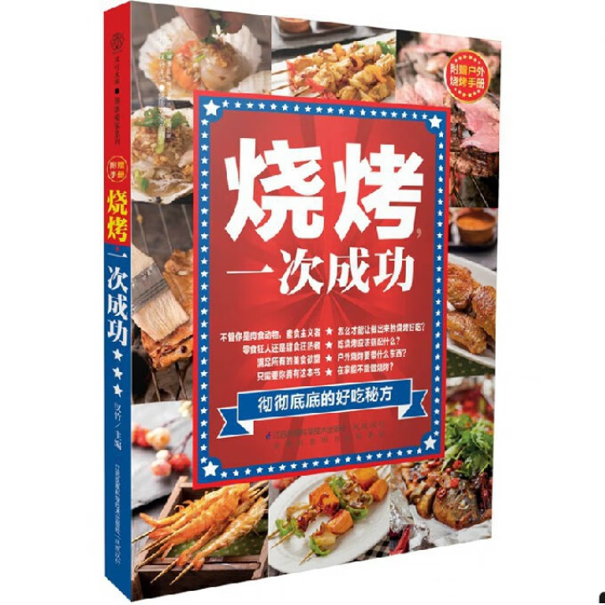 烧烤一次成功/健康爱家系列