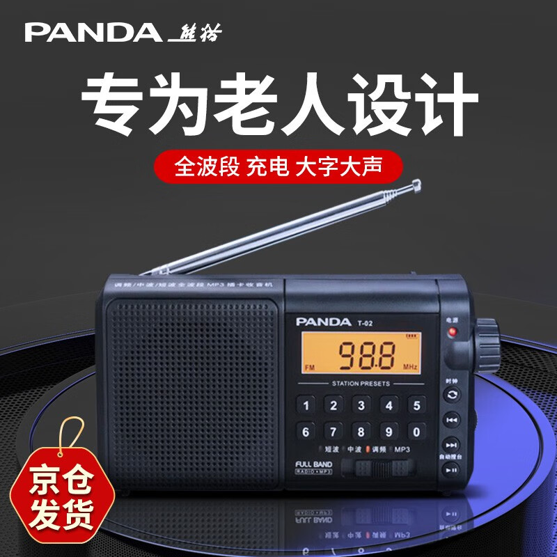 熊猫（PANDA）T-02全波段收音机老人便携式户外老式调频广播fm老年人戏曲评书插卡半导体充电锂电池随身听听歌播放器 数显充电款