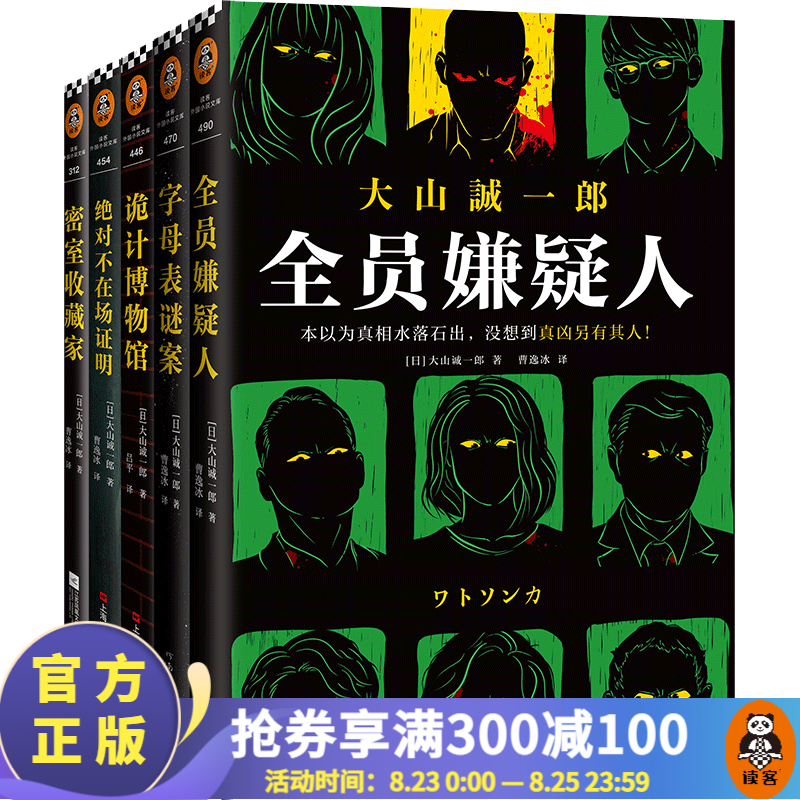 【包邮】大山诚一郎作品五册 绝对不在场证明+密室收藏家+诡计博物馆+字母表谜案+全员嫌疑人 侦探推理小说 读客