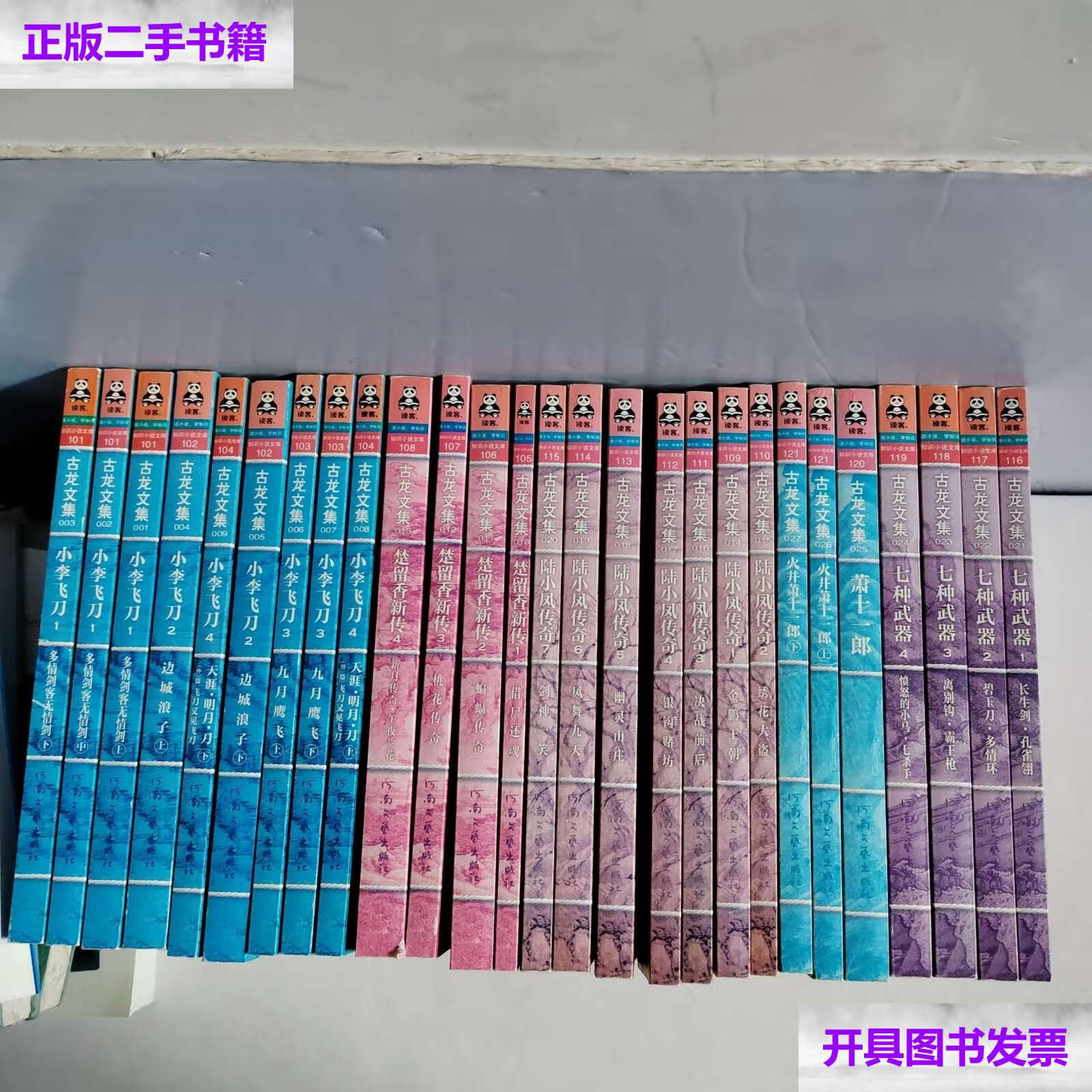 【二手9成新】古龙文集 辑【火并萧十一郎上下,萧十一郎,七种武器1-4