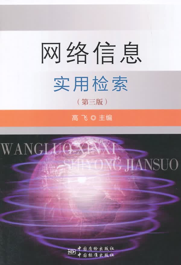 网络信息实用检索(第三版)【正版图书】