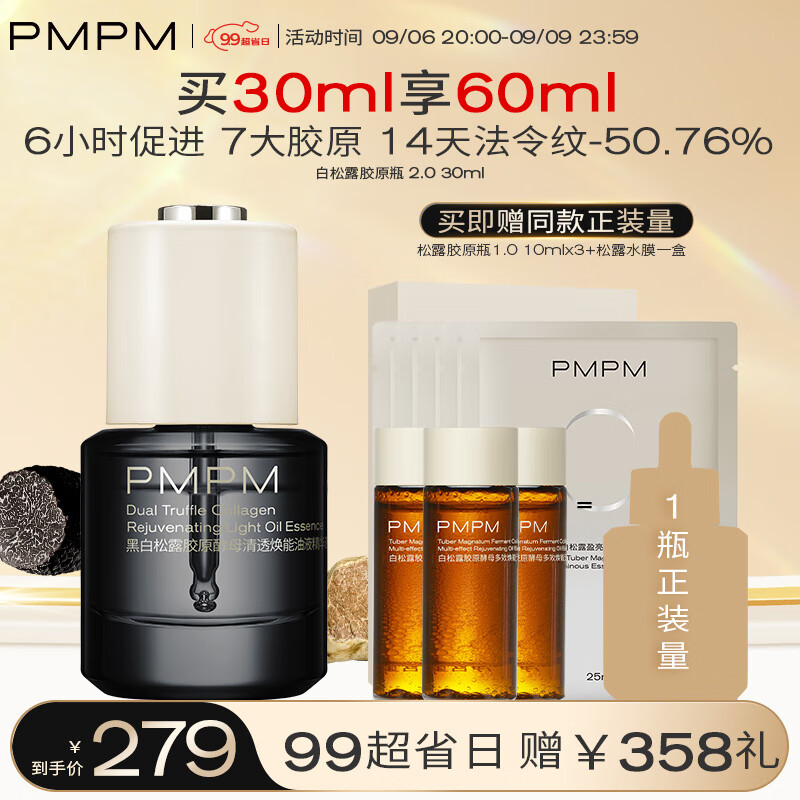 PMPM松露胶原瓶2.0 紧致舒缓修护提亮肤色30ml高性价比高么？