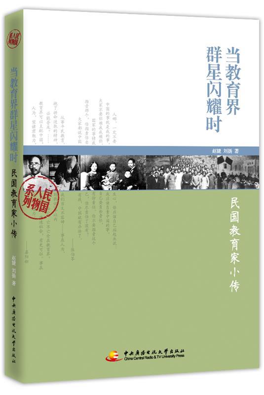 当教育界群星闪耀时—民国教育家小传 赵婕
