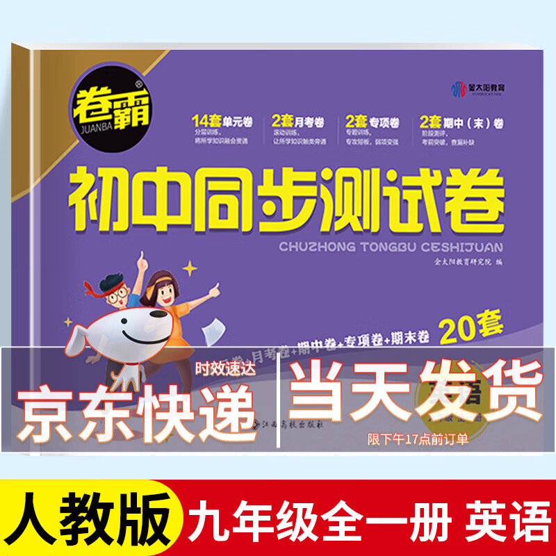 2023版卷霸初中同步测试卷九年级下全套语文数学英语物理化学历史道德与法治九年级下册试卷人教版初三同步练习册初中9年级上册下册单元期中期末考试卷专项训练复习辅导书 英语试卷 人教版