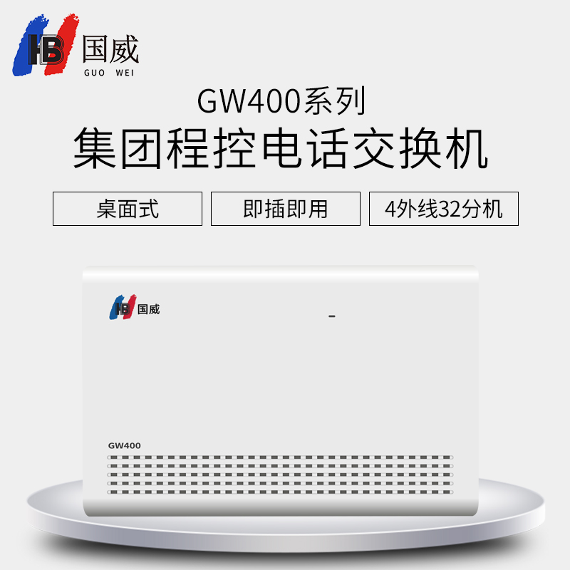国威(hb)gw400系列 集团程控电话交换机 4外线32分机 二次来显三段