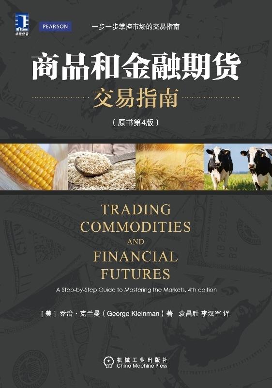 商品和金融期货交易指南原书第4版