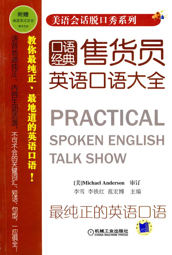 美语会话脱口秀系列：售货员英语口语大全9787111287605机械工业出版社