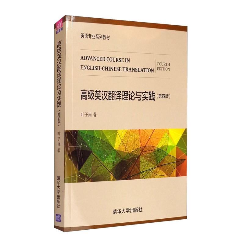 高级英汉翻译理论与实践 第4版 第四版 清华大学出版社 高校英语选修课教材 翻译专业教材 英汉翻译教