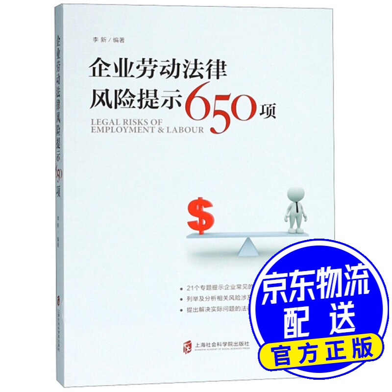 企业劳动法律风险提示650项