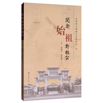 开郑始祖郑桓公 郑恒公陵园文化研究会,赵建文,郑全欣 编