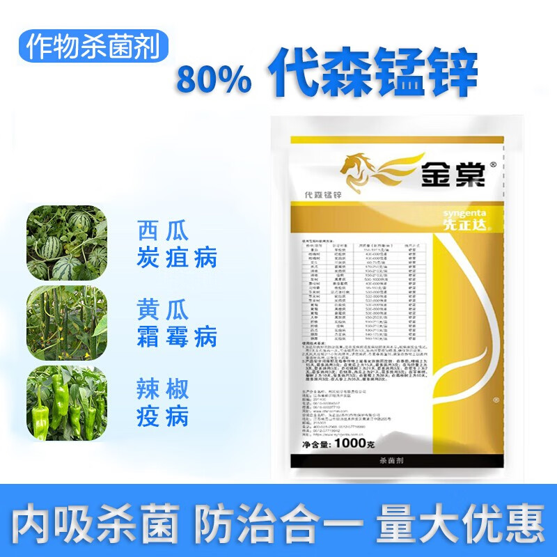 先正达(syngenta) 金棠80%代森锰锌 柑橘黄瓜西瓜疫病疮痂炭疽病黑星