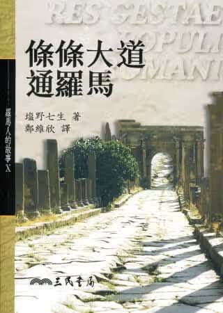 预售 盐野七生 条条大道通罗马：罗马人的故事X 三民