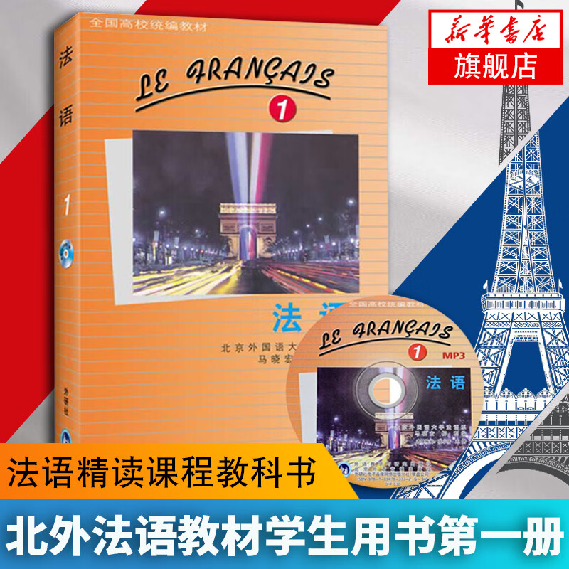 法语(1(含光盘 北外法语教材学生用书 马晓宏/柳利 大学法语教程