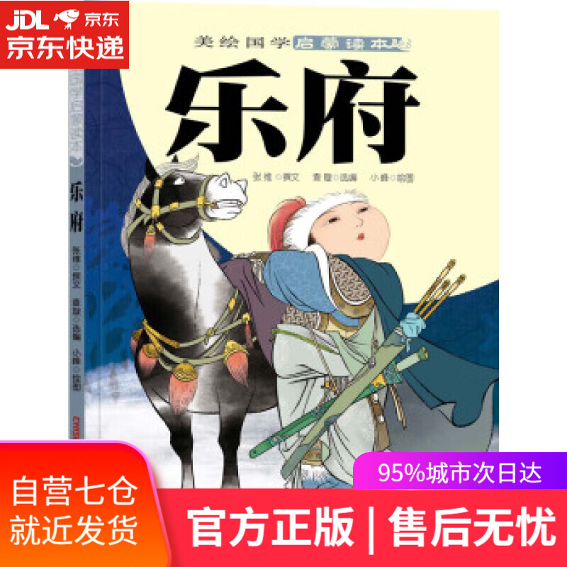 【新华书店】美绘国学启蒙读本:乐府