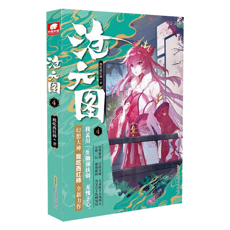 沧元图小说 我吃西红柿著 沧元图4