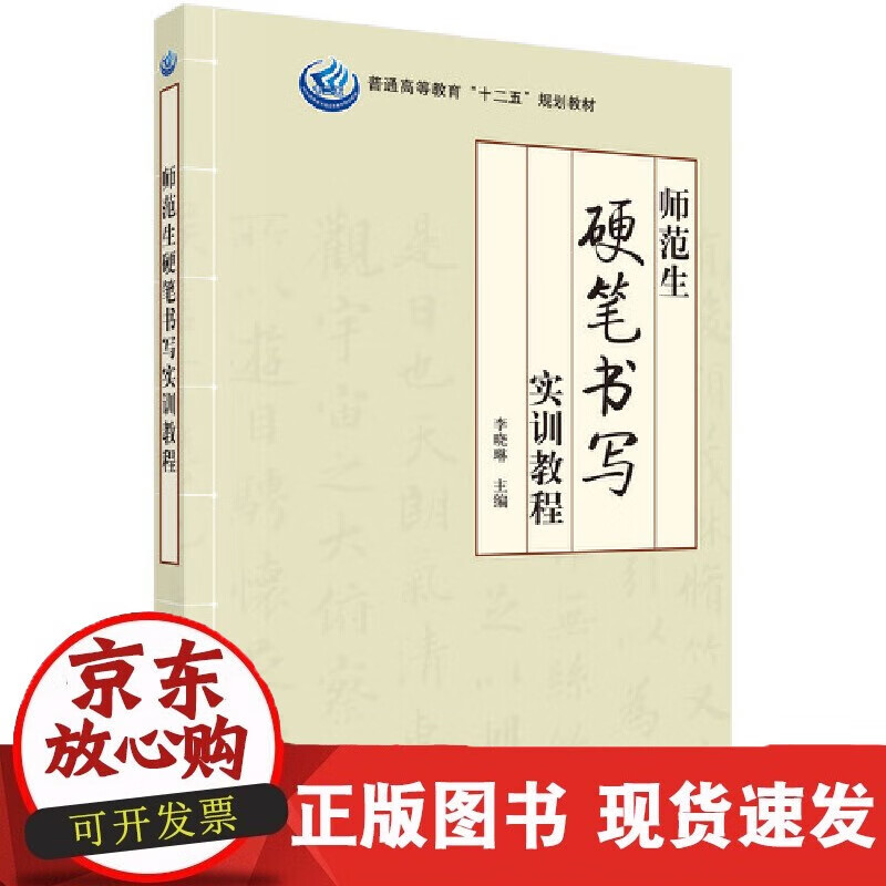 速发 师范生硬笔书写实训教程