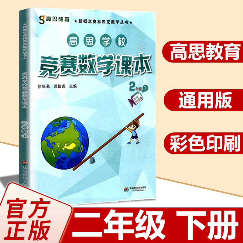 高思数学二年级 高思学校竞赛数学课本2年级下册通用小学奥林匹克小丛书奥数思维训练高斯数学奥数教材教程