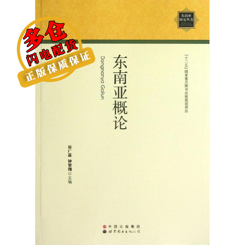 东南亚概论 祁广谋//钟智翔 著作 导游 WX
