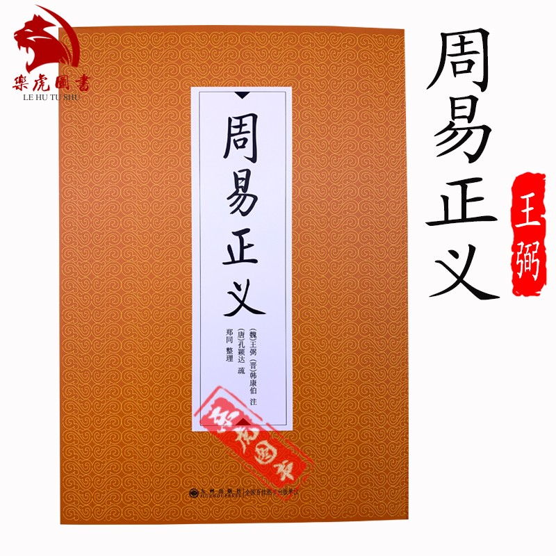 周易正义 王弼 韩康伯 注 孔颖达 疏 九州出版社