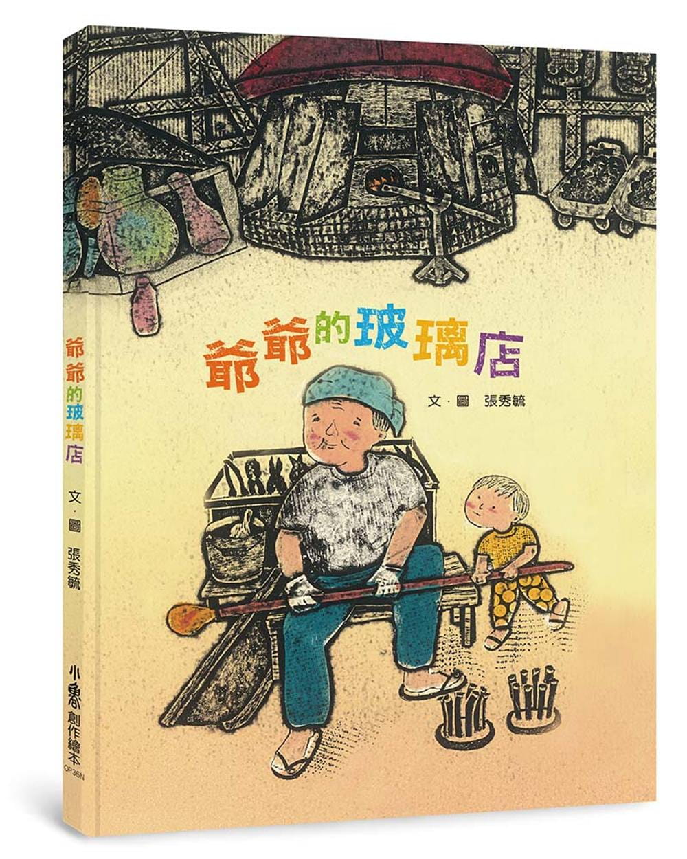 预售 张秀毓 爷爷的玻璃店（二版） 小鲁文化