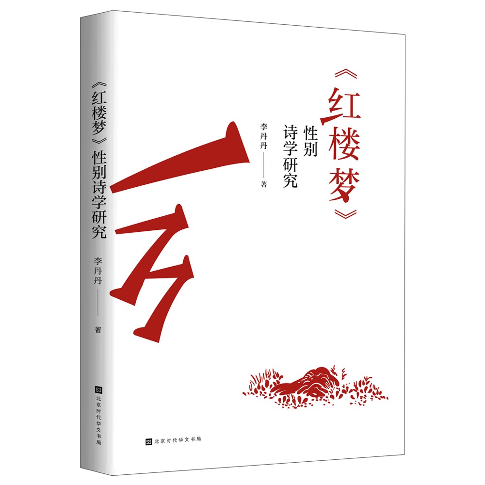 红楼梦：性别诗学研究