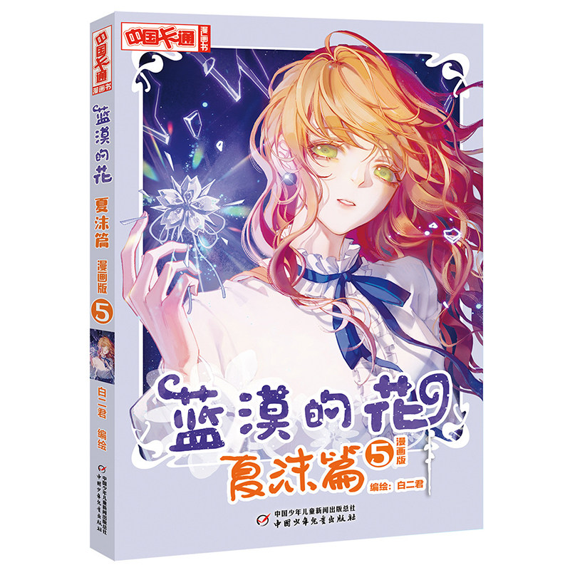 蓝漠的花·夏沫篇5(漫画版)中国少年儿童出版社 动漫小说 漫画书籍