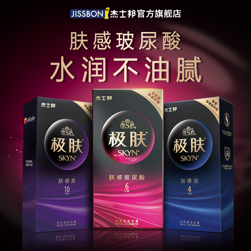 杰士邦  skyn极肤超薄避孕套玻尿酸持久安全套组合 男用套套进口产品