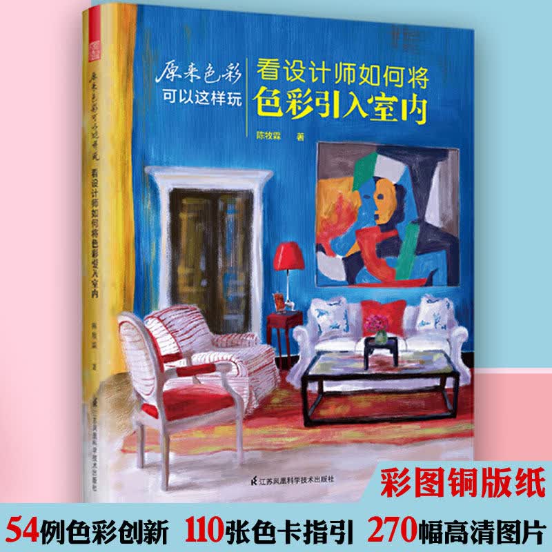 【包邮】原来色彩可以这样玩：看设计师如何将色彩引入室内室内设计软装配色手册教程室内设计装修书籍