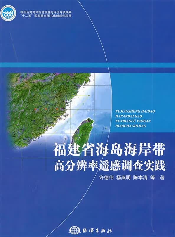 福建省海岛海岸带高分辨率遥感调查实践