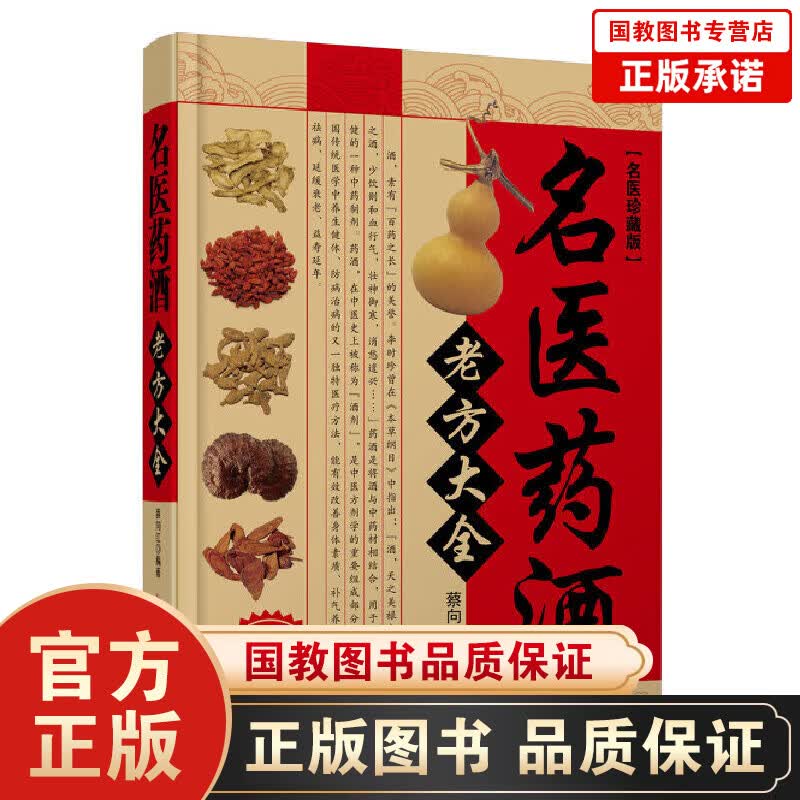 名医珍藏版：名医药酒老方大全 药酒大全泡酒配方大全书名医药酒老方大全药酒中药泡酒药材配方