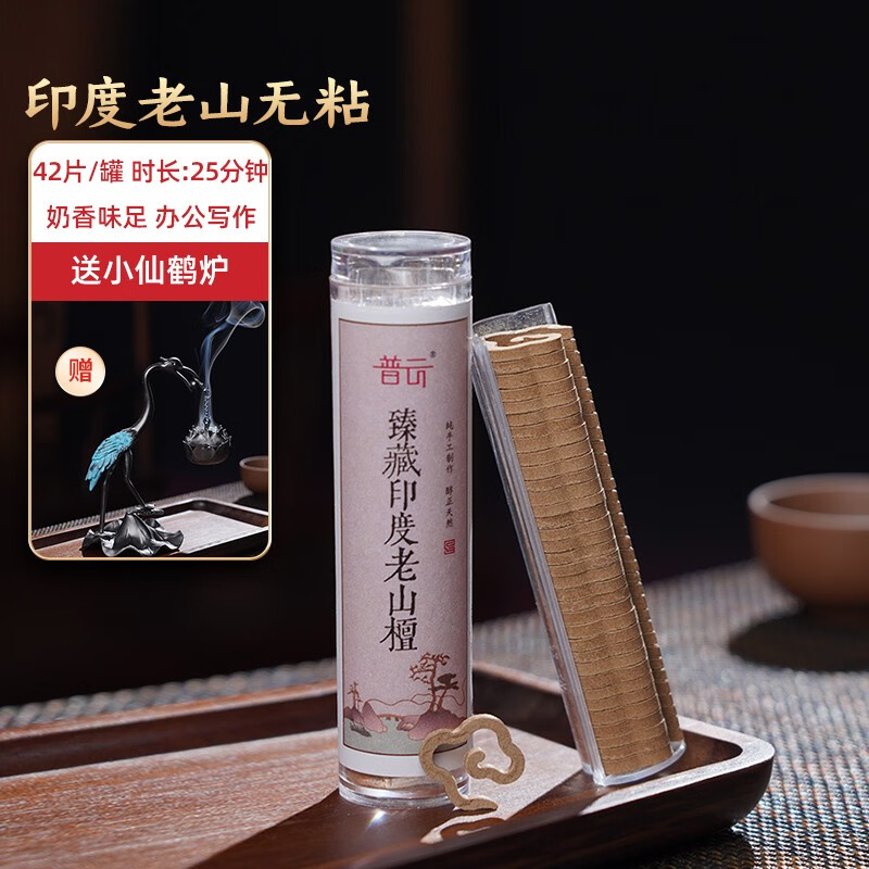 普云鹅梨帐中香祥云无粘香小仙鹤盘香炉莲花迎客松吊炉沉香檀香薰炉 印度老山檀-小祥云42片 42盘 0.3小时