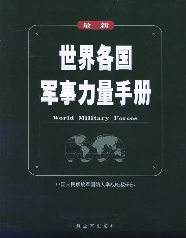 新世界各国军事力量手册【正版图书】