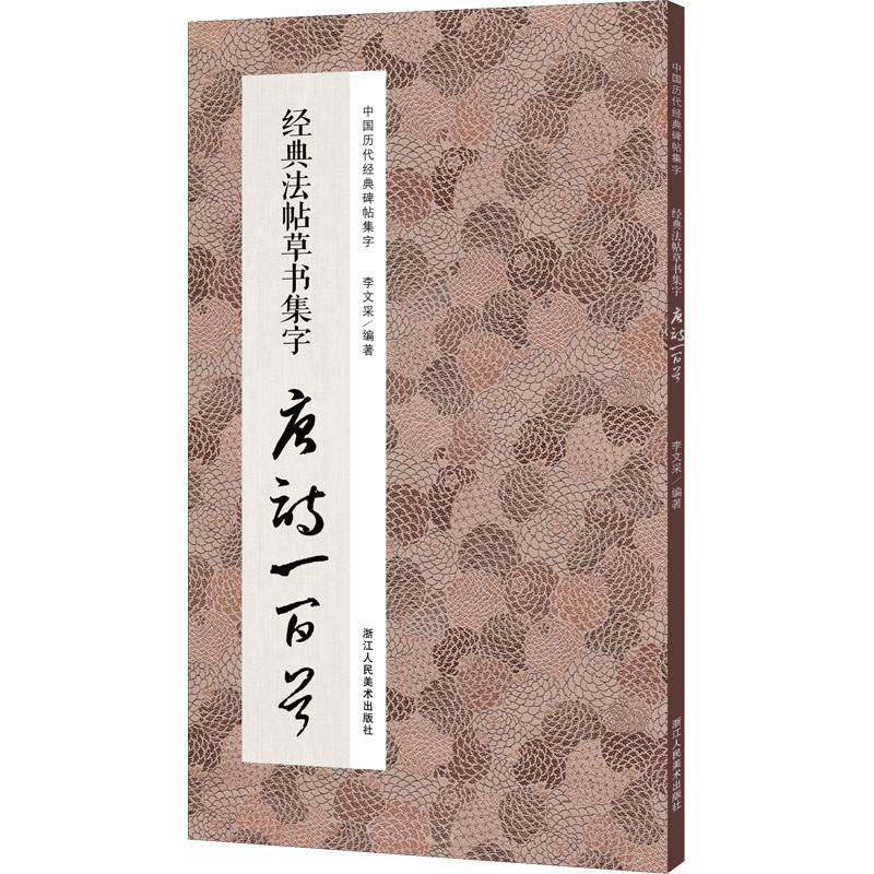 经典法帖草书集字唐诗一百首 图书