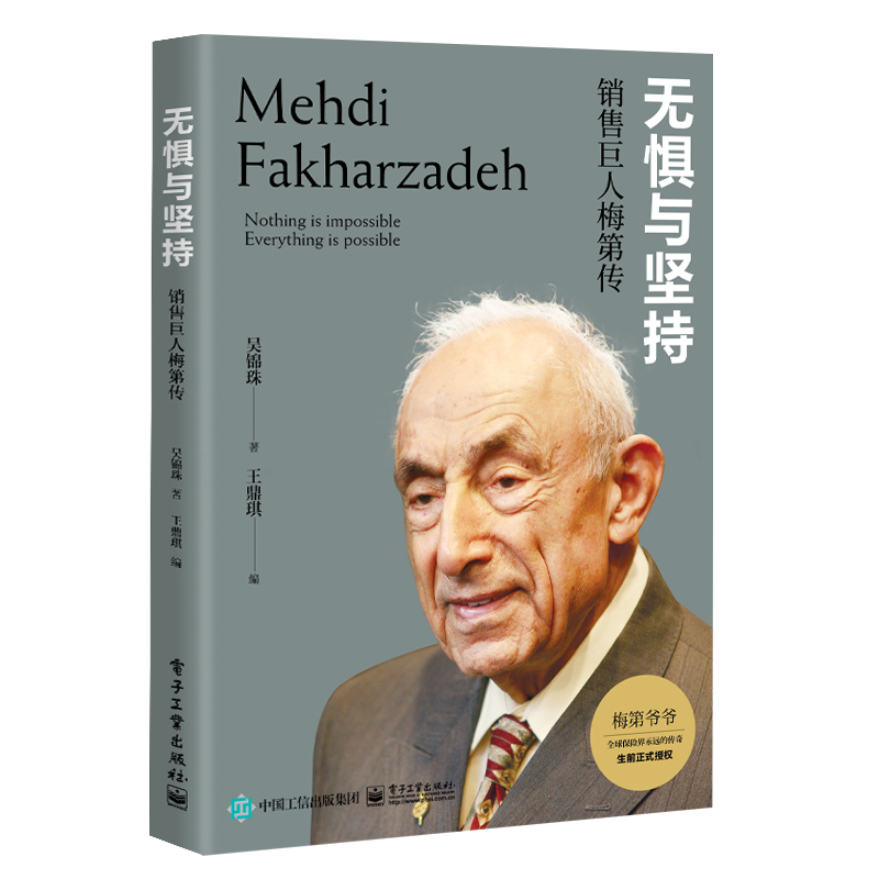 无惧与坚持：销售巨人梅第传