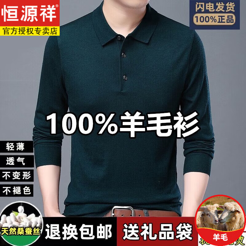 恒源祥100羊毛衫男士春秋中年纯色毛衣针织翻领长袖爸爸装休闲百搭针织 墨绿 2XL /180建议160-180斤使用感如何?