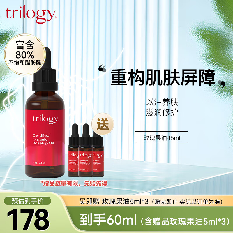 趣乐活（trilogy） 萃乐活玫瑰果油45ml面部精华油 护屏障补水保湿护肤油