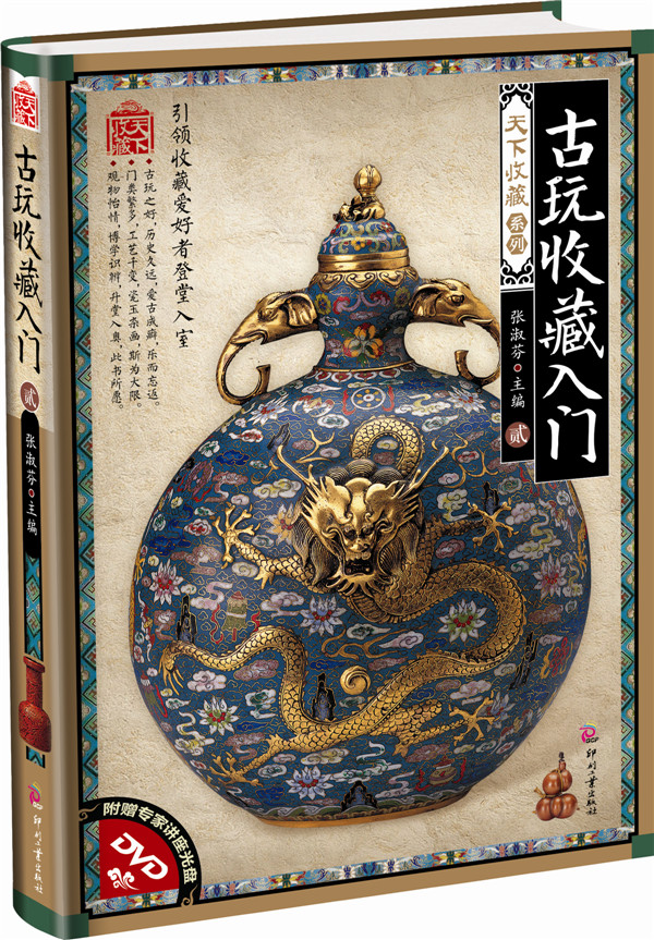 天下收藏 第2辑 古玩收藏入门2 张淑芬【正版书籍,畅读优品】