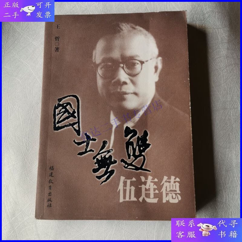 【二手9成新】国土无双伍连德