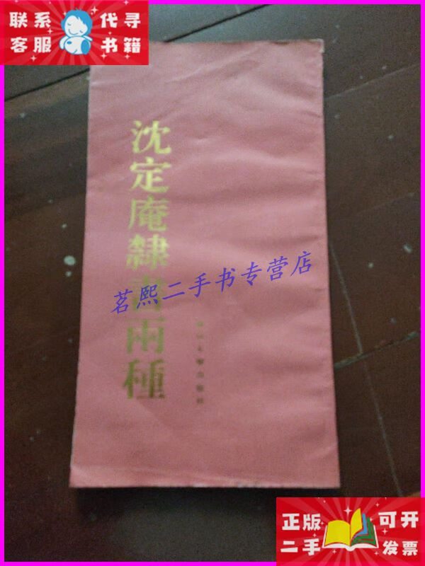 沈定庵隶书两种 复旦大学出版社二手书
