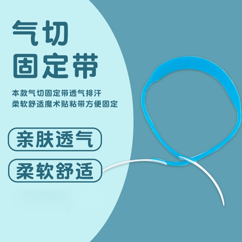 妥能 气管套管固定绑带 气管切开套管泡沫垫 气切固定装置 医用气切