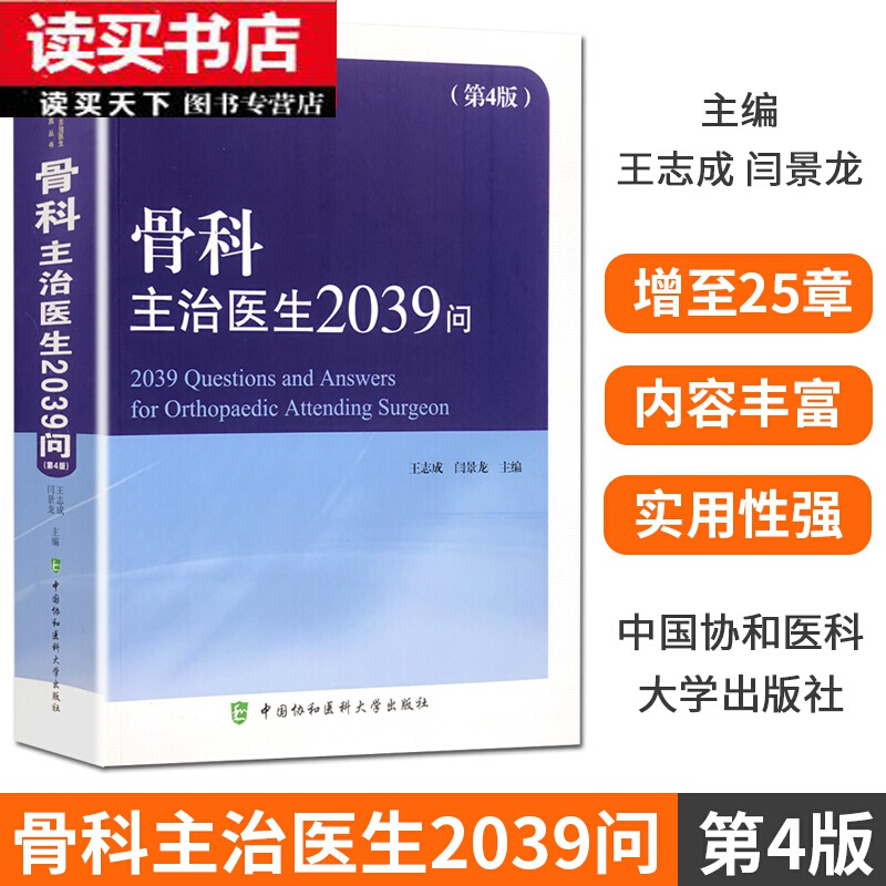 骨科主治医生2039问 第4版 现代主治医生提高丛书 中国协和医科大学出版社 医学书籍k