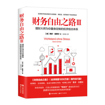 财务自由之路3：理财大师为你量身定制的投资组合体系【正版图书】