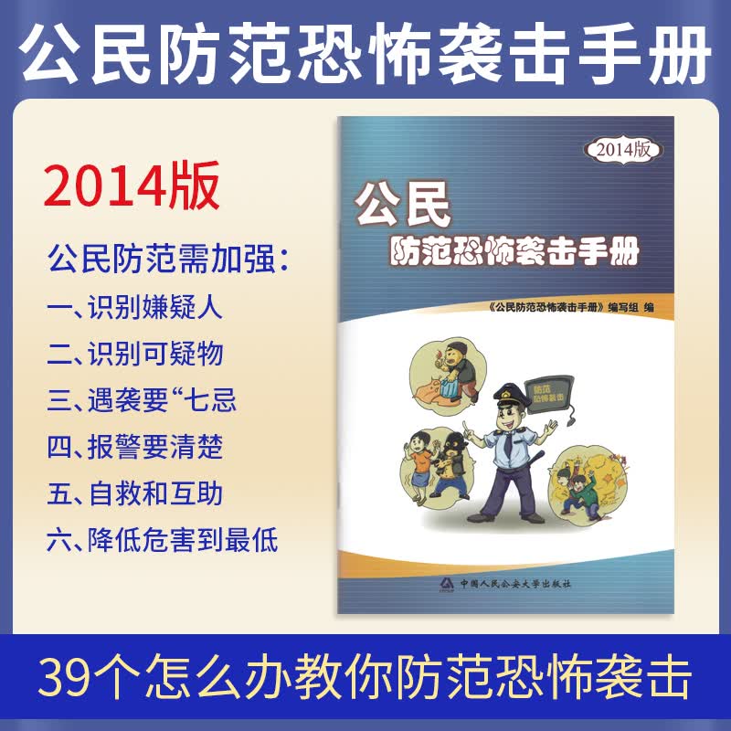 【正版现货】公民防范恐怖袭击手册(2014版)