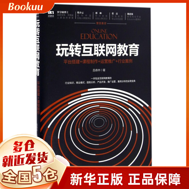 玩转互联网教育(平台搭建+课程制作+运营推广+行业案例)